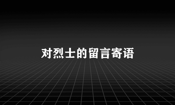 对烈士的留言寄语