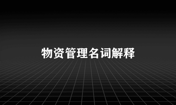 物资管理名词解释