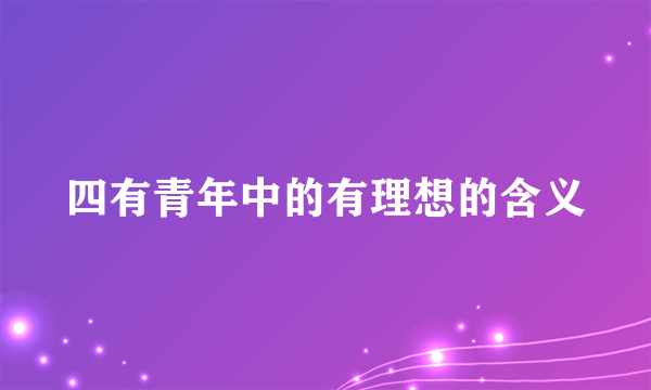 四有青年中的有理想的含义