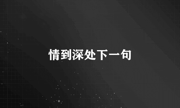 情到深处下一句
