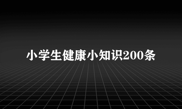 小学生健康小知识200条