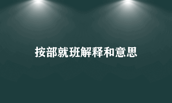 按部就班解释和意思