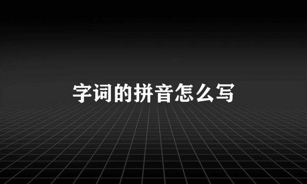 字词的拼音怎么写