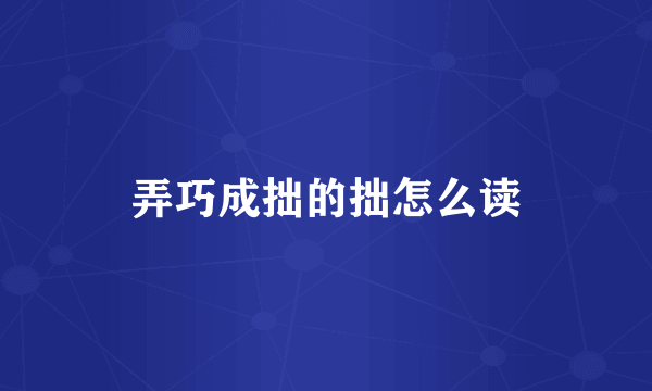 弄巧成拙的拙怎么读