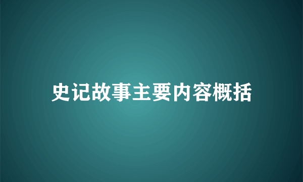 史记故事主要内容概括