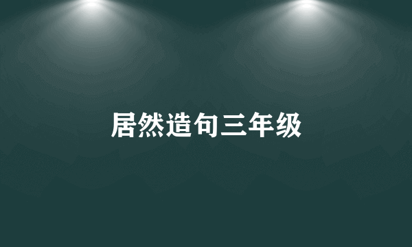 居然造句三年级