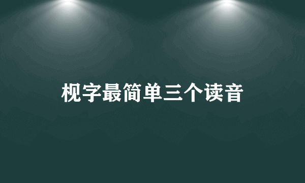 枧字最简单三个读音