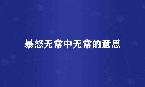 暴怒无常中无常的意思