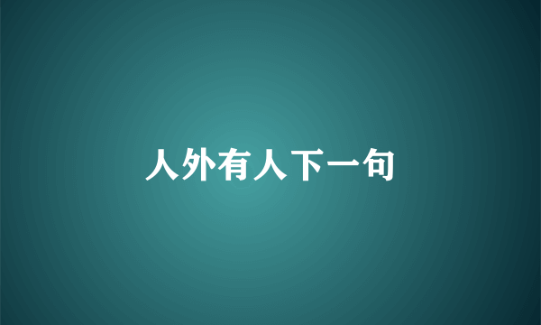 人外有人下一句