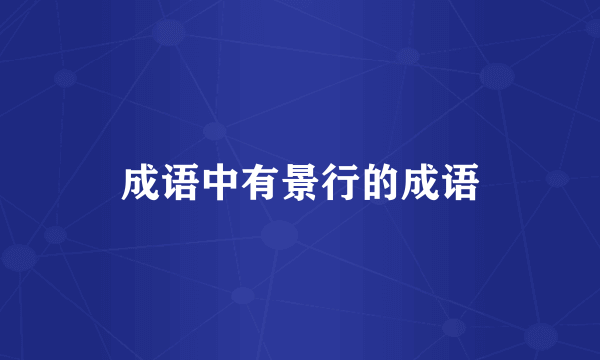 成语中有景行的成语