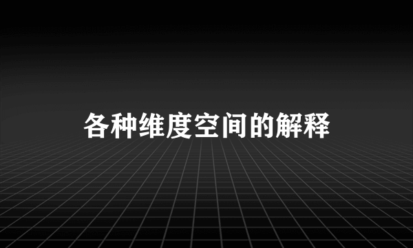 各种维度空间的解释