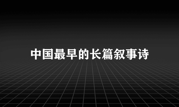 中国最早的长篇叙事诗