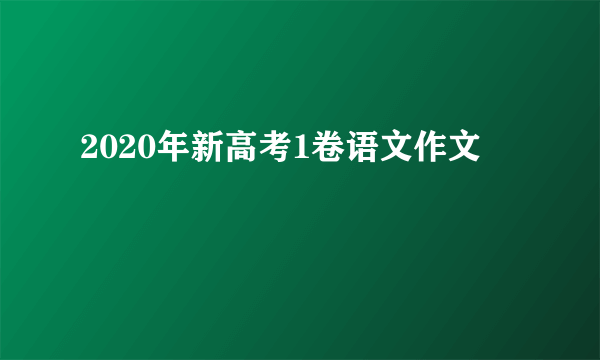 2020年新高考1卷语文作文