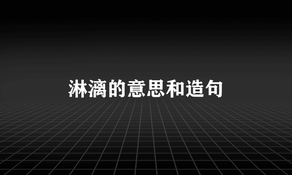 淋漓的意思和造句