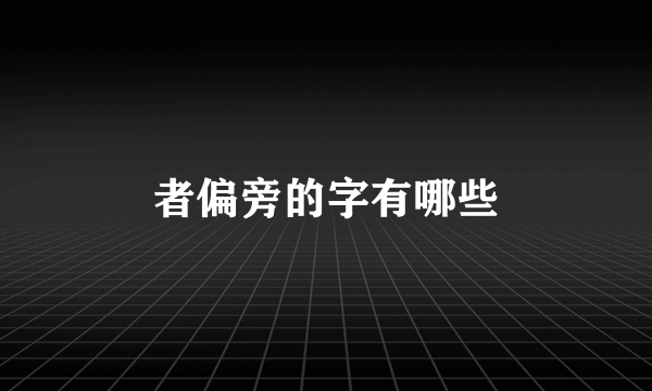 者偏旁的字有哪些