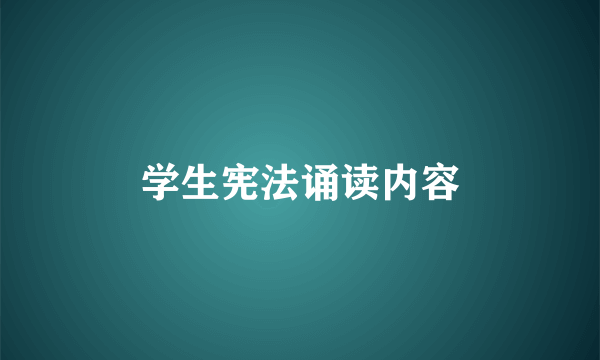 学生宪法诵读内容