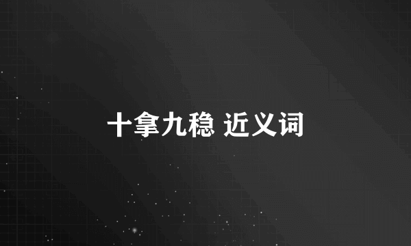 十拿九稳 近义词