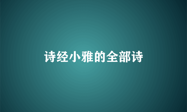 诗经小雅的全部诗
