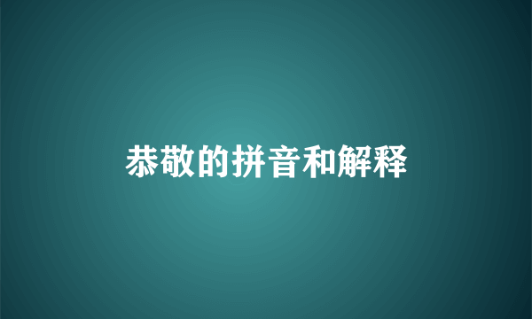 恭敬的拼音和解释