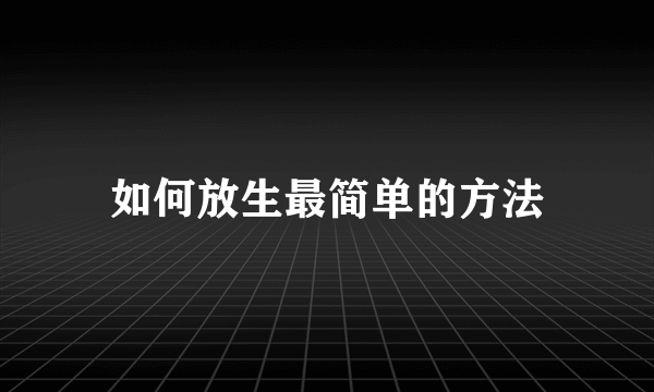 如何放生最简单的方法