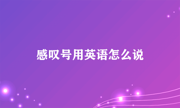 感叹号用英语怎么说