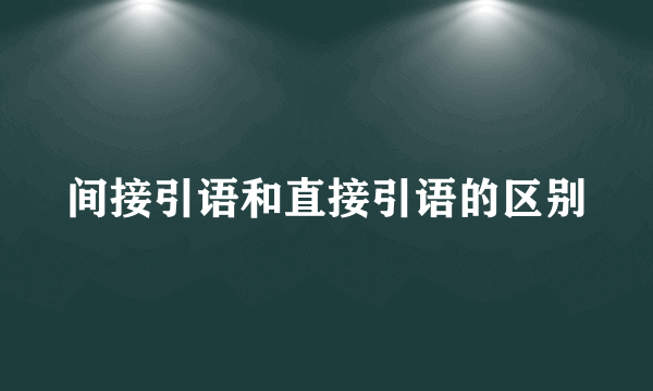间接引语和直接引语的区别