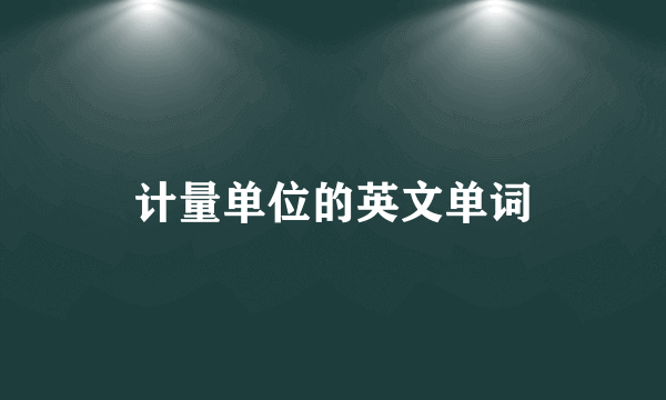 计量单位的英文单词