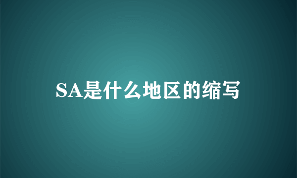 SA是什么地区的缩写