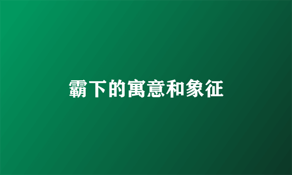 霸下的寓意和象征