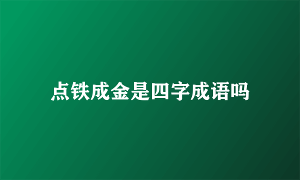 点铁成金是四字成语吗