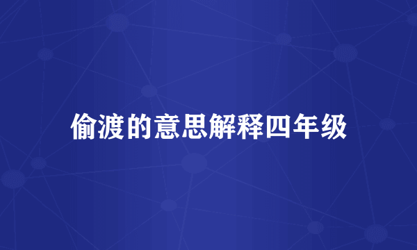 偷渡的意思解释四年级