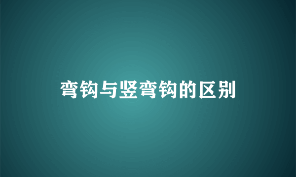 弯钩与竖弯钩的区别