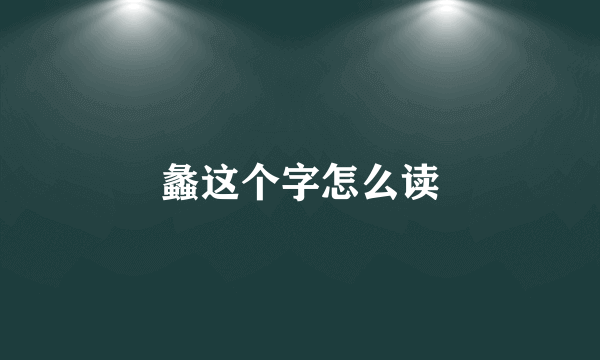 蠡这个字怎么读
