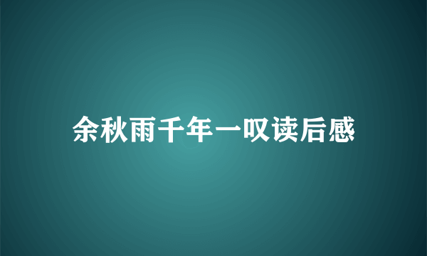 余秋雨千年一叹读后感