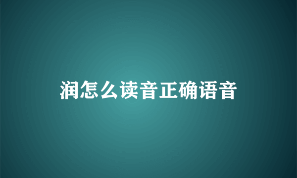 润怎么读音正确语音