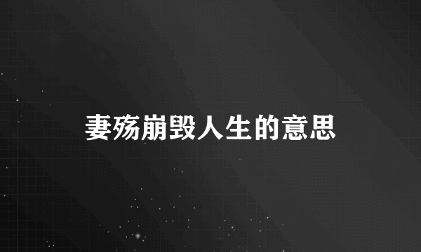妻殇崩毁人生的意思