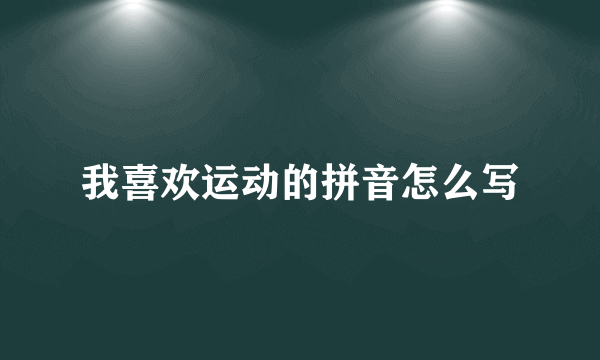 我喜欢运动的拼音怎么写