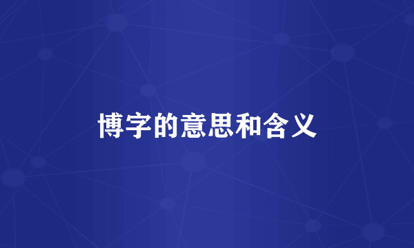 博字的意思和含义