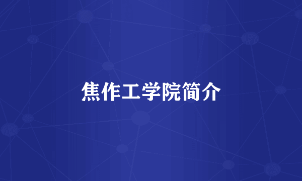 焦作工学院简介