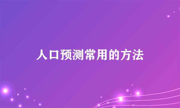 人口预测常用的方法