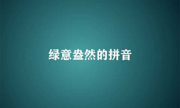 绿意盎然的拼音