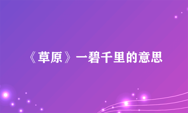 《草原》一碧千里的意思