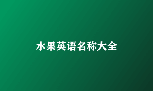 水果英语名称大全