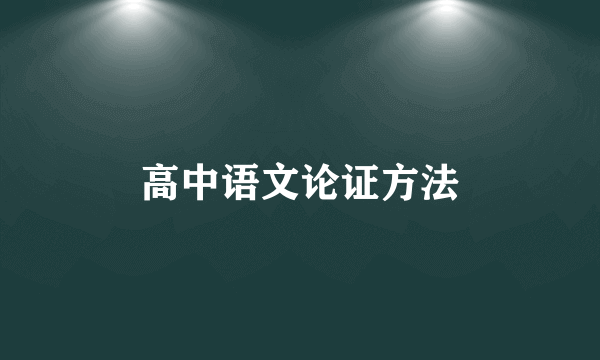 高中语文论证方法
