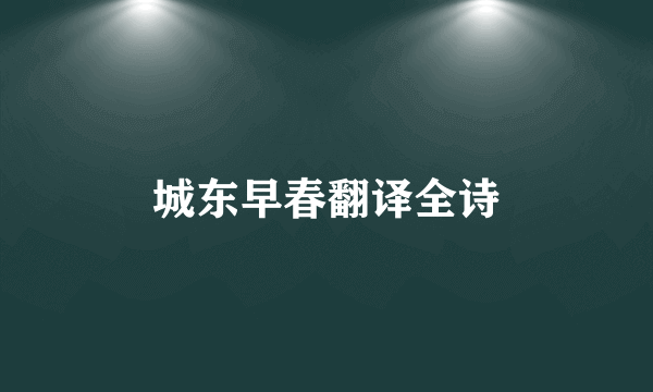 城东早春翻译全诗