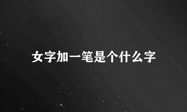 女字加一笔是个什么字