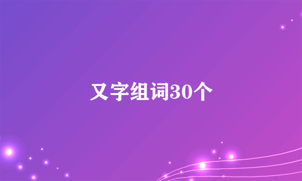 又字组词30个
