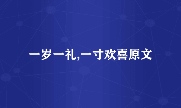 一岁一礼,一寸欢喜原文