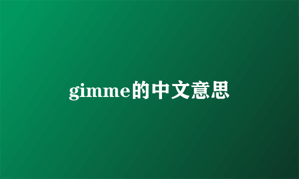 gimme的中文意思