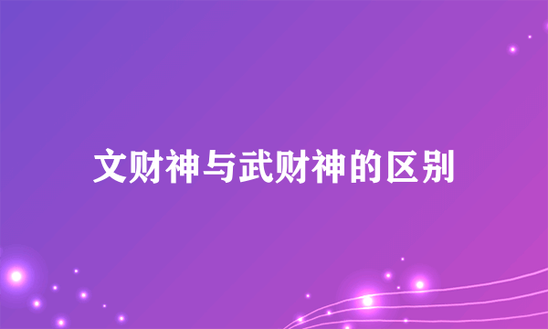 文财神与武财神的区别